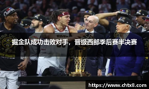 掘金队成功击败对手，晋级西部季后赛半决赛
