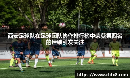 西安足球队在足球团队协作排行榜中荣获第四名的佳绩引发关注