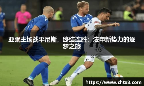 亚眠主场战平尼斯，终结连胜：法甲新势力的逐梦之旅
