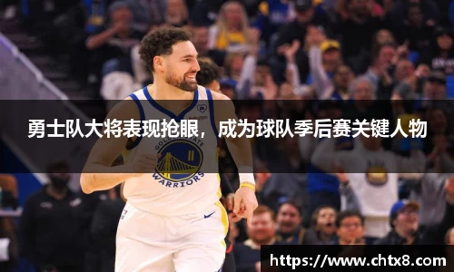 勇士队大将表现抢眼，成为球队季后赛关键人物