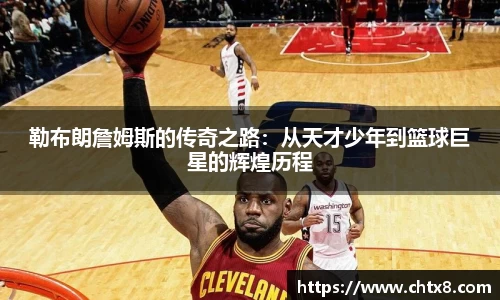 勒布朗詹姆斯的传奇之路：从天才少年到篮球巨星的辉煌历程