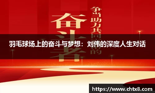 羽毛球场上的奋斗与梦想：刘伟的深度人生对话