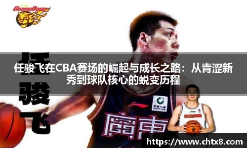 任骏飞在CBA赛场的崛起与成长之路：从青涩新秀到球队核心的蜕变历程