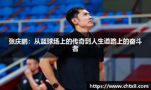 张庆鹏：从篮球场上的传奇到人生道路上的奋斗者