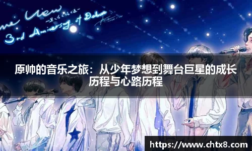 原帅的音乐之旅：从少年梦想到舞台巨星的成长历程与心路历程