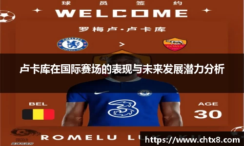 卢卡库在国际赛场的表现与未来发展潜力分析
