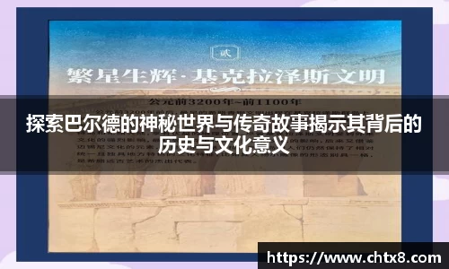 探索巴尔德的神秘世界与传奇故事揭示其背后的历史与文化意义