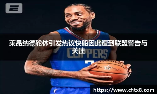 莱昂纳德轮休引发热议快船因此遭到联盟警告与关注