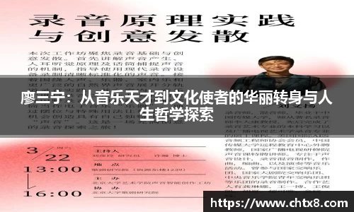 廖三宁：从音乐天才到文化使者的华丽转身与人生哲学探索