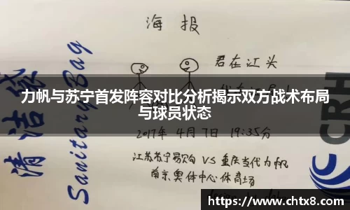 力帆与苏宁首发阵容对比分析揭示双方战术布局与球员状态