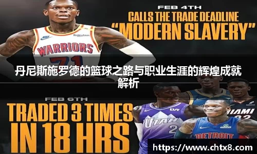 丹尼斯施罗德的篮球之路与职业生涯的辉煌成就解析