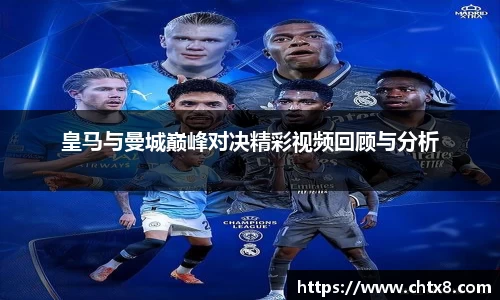 皇马与曼城巅峰对决精彩视频回顾与分析