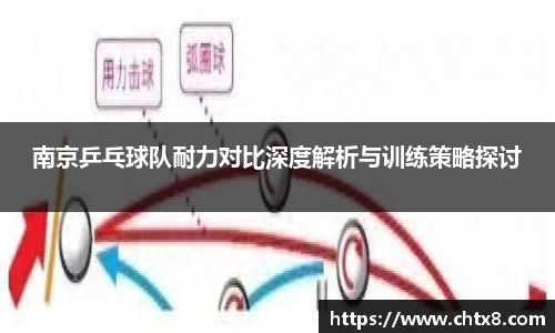 南京乒乓球队耐力对比深度解析与训练策略探讨