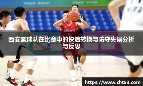 西安篮球队在比赛中的快速转换与防守失误分析与反思