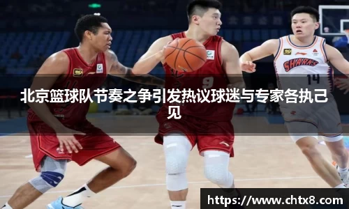 北京篮球队节奏之争引发热议球迷与专家各执己见