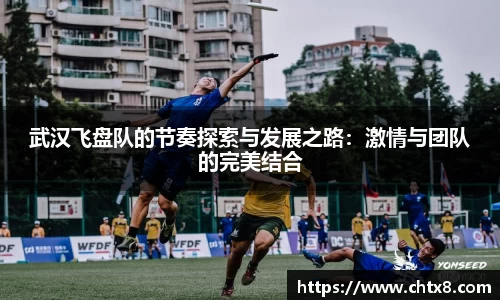武汉飞盘队的节奏探索与发展之路：激情与团队的完美结合