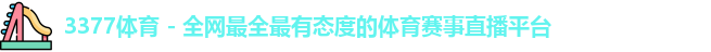 3377体育
