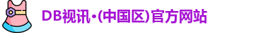 DB真人
